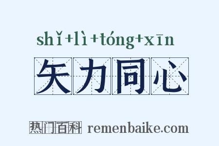 矢力同心是什么意思的图片